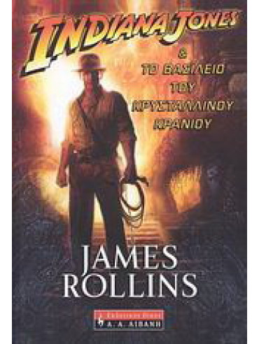 Indiana Jones & το βασίλειο του κρυστάλλινου κρανίου Indiana Jones & το βασίλειο του κρυστάλλινου κρανίου