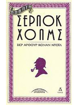 Άπαντα Σέρλοκ Χόλμς (Δ τόμος), Doyle Arthur Conan