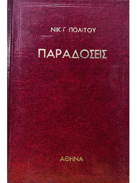Παραδόσεις (2 τόμοι),Πολίτης Νικόλαος Γ