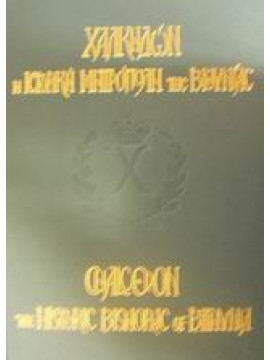 Χαλκηδών η ιστορική Μητρόπολη της Βιθυνίας