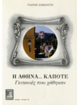 Η Αθήνα… κάποτε Γειτονιές που χάθηκαν, Σιμωνέτης Γιάννης