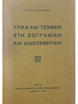 Υλικά και τεχνική στη ζωγραφική και διακοσμητική,Πλακωτάρης  Κώστας