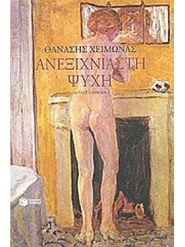 Ανεξιχνίαστη ψυχή