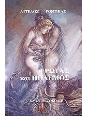 Έρωτας και πόλεμος Έρωτας και πόλεμος