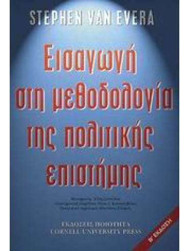 Εισαγωγή στη μεθοδολογία της πολιτικής επιστήµης Εισαγωγή στη μεθοδολογία της πολιτικής επιστήµης