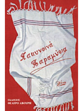Ζακυνθινά παραμύθια (Ά τόμος), Αβούρης Δημήτρης - Παναγιωτοπούλου Διονυσία