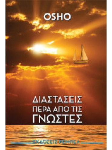 Διαστάσεις πέρα από τις γνωστές Διαστάσεις πέρα από τις γνωστές, Osho