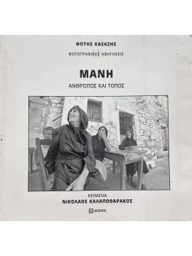 Μάνη, άνθρωπος και τόπος - Φωτογραφικές αφηγήσεις, Καζάζης Φώτης