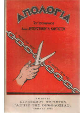 Απολογία, Αυγουστίνος Ν. Καντιώτης Επίσκοπος Φλωρίνης