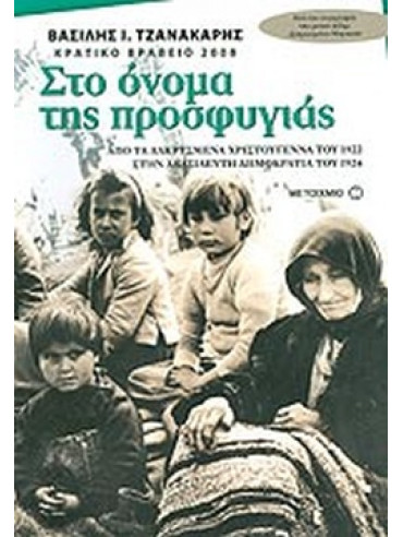 Στο όνομα της προσφυγιάς Στο όνομα της προσφυγιάς, Τζανακάρης Βασίλης Ι.