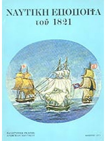 Ναυτική εποποιία του 1821 Ναυτική εποποιία του 1821,Κώνστας Π Ε