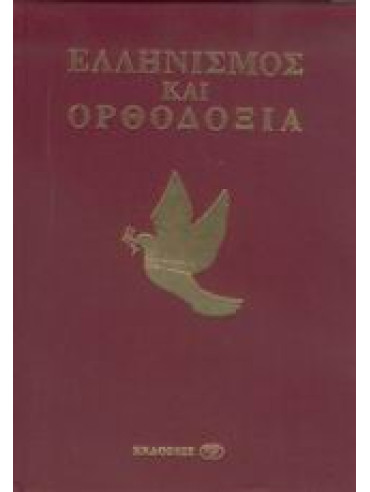 Ελληνισμός και Ορθοδοξία Ελληνισμός και Ορθοδοξία, Γιώργος Κοντογιάννης, Παναγιώτης Βολάκης, Σοφία Χίντζιου - Κοντογιάννη