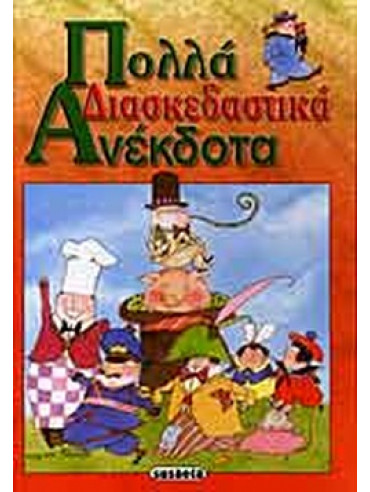 Πολλά διασκεδαστικά ανέκδοτα Πολλά διασκεδαστικά ανέκδοτα