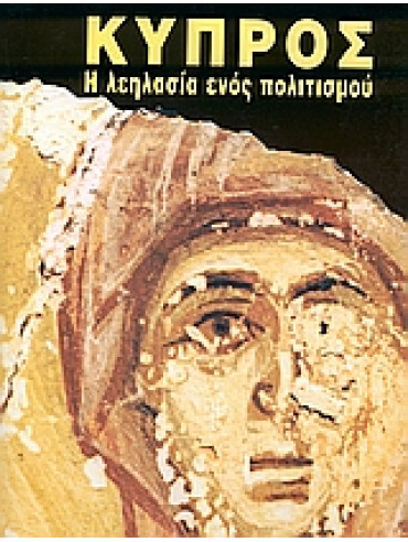 Κύπρος: Η λεηλασία ενός πολιτισμού Κύπρος: Η λεηλασία ενός πολιτισμού