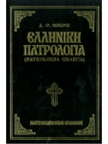 Ελληνική πατρολογία - Θεοφύλακτος Βουλγαρίας Αρχιεπίσκοπος Ά (τόμος 123)