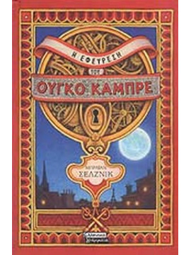 Η εφεύρεση του Ούγκο Καμπρέ, Brian Selznick