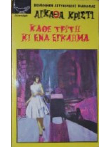 Κάθε Τρίτη κι ένα έγκλημα Κάθε Τρίτη κι ένα έγκλημα