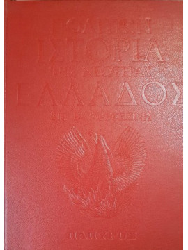 Πολιτική ιστορία της νεωτέρας Ελλάδος 1828-1964 (4 τόμοι),Μαρκεζίνης  Σπυρίδων Β