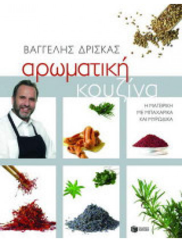 Αρωματική κουζίνα Αρωματική κουζίνα, Δρίσκας Βαγγέλης