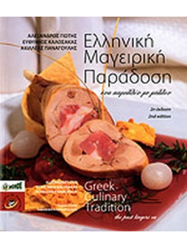 Ελληνική μαγειρική παράδοση - Ένα παρελθόν και μέλλον Ελληνική μαγειρική παράδοση - Ένα παρελθόν και μέλλον