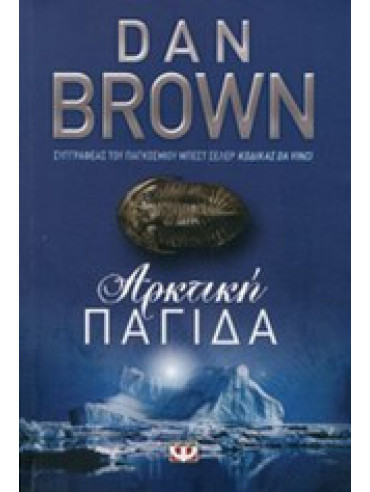 Αρκτική παγίδα Αρκτική παγίδα