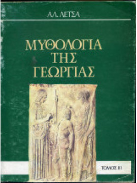 Μυθολογία της Γεωργίας (3 τόμοι)