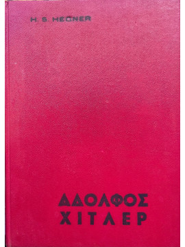 Αδόλφος Χίτλερ - Η αρχή και το τέλος του, H.S.Hegner