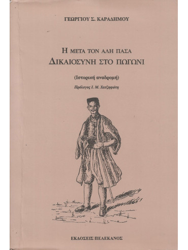 Η μετά τον Αλή Πασά δικαιοσύνη στο Πωγώνι Η μετά τον Αλή Πασά δικαιοσύνη στο Πωγώνι, Καραδήμος Γεώργιος Σ