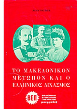 Το Μακεδονικόν Μέτωπον και ο Ελληνικός Διχασμός