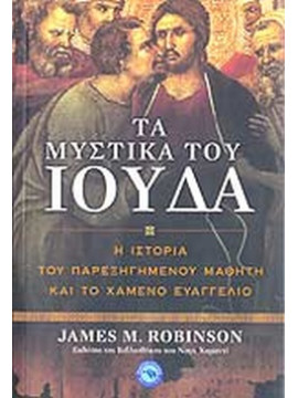 Τα μυστικά του Ιούδα, Robinson James M.
