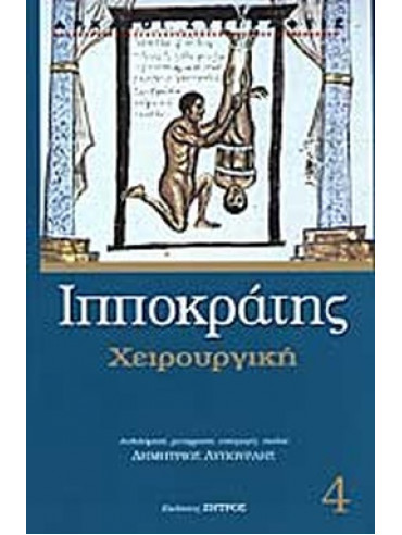 Χειρουργική (΄Δ τόμος) Χειρουργική (΄Δ τόμος)