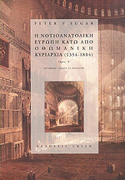 Η νοτιοανατολική Ευρώπη κάτω από την οθωμανική κυριαρχία (2 τόμοι)