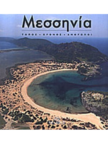 Μεσσηνία (2 τόμοι) Μεσσηνία (2 τόμοι)