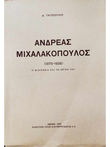Ανδρέας Μιχαλακόπουλος (1875-1938) Η βιογραφία και το έργον του Ανδρέας Μιχαλακόπουλος (1875-1938) Η βιογραφία και το έργον του, Γατόπουλος Δημήτριος