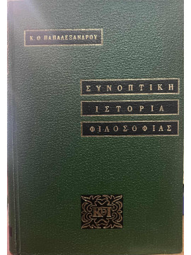 Συνοπτική ιστορία της φιλοσοφίας, Παπαλεξάνδρου Κωνσταντίνος Θ.