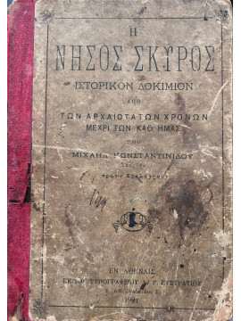 Η νήσος Σκύρος : ιστορικόν δοκίμιον από των αρχαιοτάτων χρόνων μέχρι των καθ' ημάς, Κωνσταντινίδης Μιχαήλ