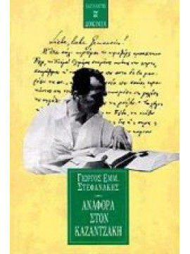 Αναφορά στον Καζαντζάκη, Στεφανάκης Γεώργιος Ε.