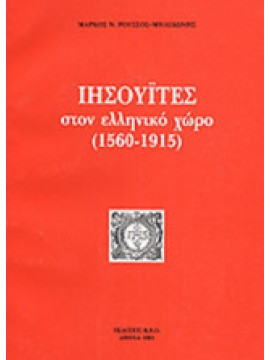 Ιησουΐτες Στον Ελληνικό Χώρο (1560-1915)