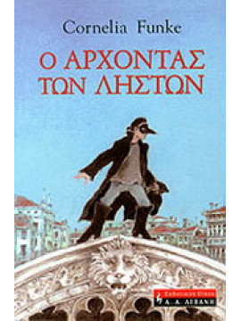 Ο άρχοντας των ληστών