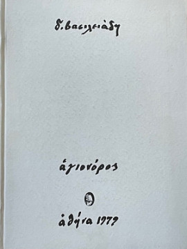Αγιονόρος, Βασιλειάδης Δ