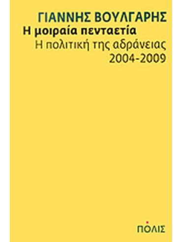 Η μοιραία πενταετία Η μοιραία πενταετία