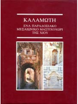Καλαμωτή - Ένα παραδοσιακό μεσαιωνικό μαστιχοχώρι της Χίου, Δαμαλάς Γεώργιος Ι.