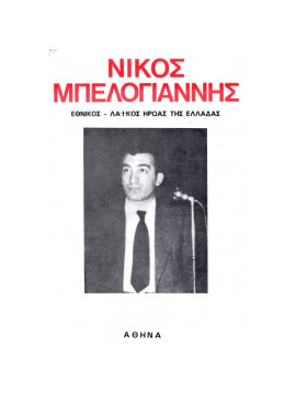 Νίκος Μπελογιάννης εθνικός ήρωας της Ελλάδας