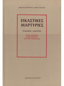 Εικαστικές μαρτυρίες,Baharian  Assantour,Ανταίος  Πέτρος  1920-2002