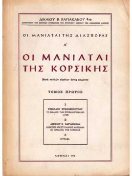 Οι Μανιάται της Κορσικής Μετά πολλών εικόνων εκτός κειμένου, 1 - Το Βιβλίο των Στεφανοπούλων (1738), 2 - Εκθέσεις Αποστολών εις Κορσικήν, 3 - Έγγραφα (Ά τόμος) , Βαγιακάκος Δικαίος Β.