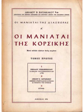 Οι Μανιάται της Κορσικής (2 τόμοι)