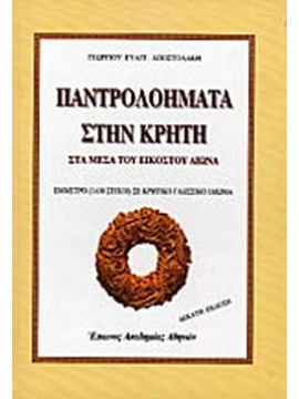 Παντρολοήματα στην Κρήτη στα μέσα του εικοστού αιώνα