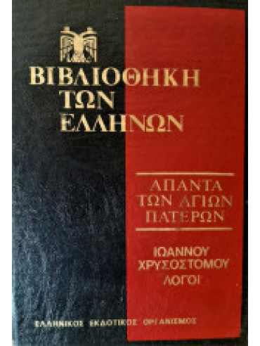 Άπαντα των Αγίων Πατέρων Ιωάννου Χρυσοστόμου έργα (55 τόμοι) Άπαντα των Αγίων Πατέρων Ιωάννου Χρυσοστόμου έργα (55 τόμοι)