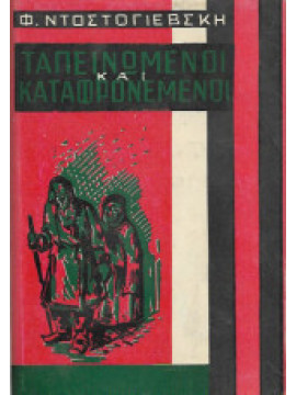 Ταπεινωμένοι και καταφρονεμένοι,Dostojevskij  Fedor Michajlovic  1821-1881