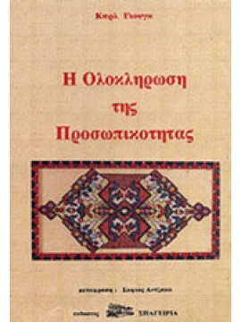 Η ολοκληρωση της προσωπικότητας, Γιούγκ Καρλ